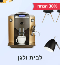 לבית ולגן