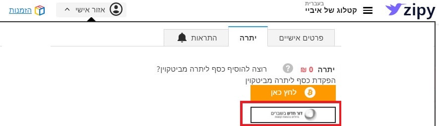 האזור האישי שלך באתר זיפי ובו לשונית יתרה שבתוכה כפתור "דור חדש בשוברים" להזנת קוד שובר