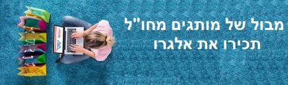 תתרגלו למבול של מותגים מחו"ל – אלגרו (Allegro) לראשונה בישראל