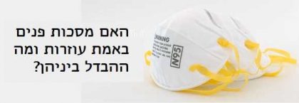 מסכות פנים : האם הן באמת מגינות מהידבקות ומה ההבדל בין המסכות השונות?