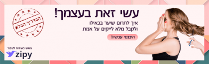 עשי זאת בעצמך: איך לתרום שיער מבלי להסתפר