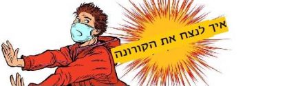 לפי המלצת משרד הבריאות: איך להתמודד עם וירוס קורונה ושאר נגיפים עונתיים