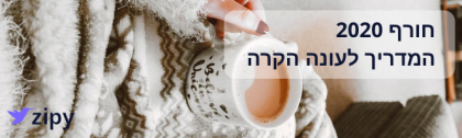 חורף 2020 – איך ליהנות מהימים הקרים